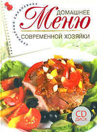 Домашнее меню современной хозяйки. Кулинарный ежедневник. (+CD)