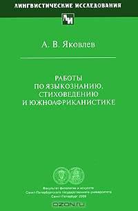 Работы по языкознанию, стиховедению и южноафриканистике
