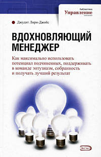 Вдохновляющий менеджер: как максимально использовать потенциал подчиненных, поддерживать в команде энтузиазм, собранность и получать лучший результат