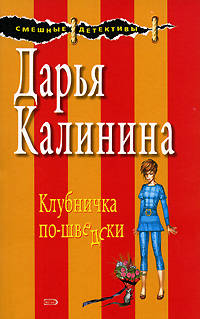 Клубничка по-шведски