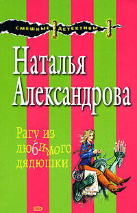 Рагу из любимого дядюшки