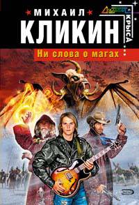 Ни слова о магах