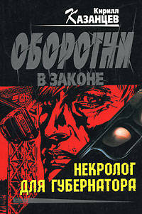 Некролог для губернатора