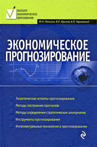 Экономическое прогнозирование: учеб. пособие