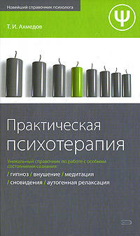 Практическая психотерапия