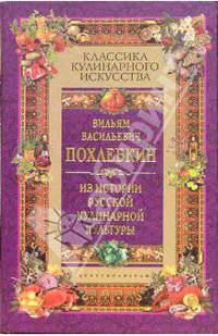 Из истории русской кулинарной культуры - (Классика кулинарного искусства)