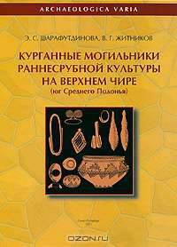 Курганные могильники раннесрубной культуры на Верхнем Чире. Юг Среднего Подонья