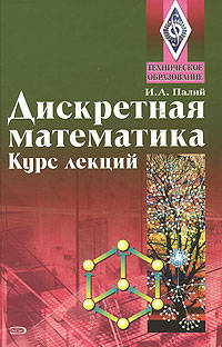 Дискретная математика. Курс лекций. Учебное пособие