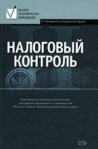 Налоговый контроль: учебное пособие