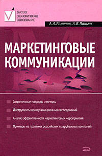 Маркетинговые коммуникации. 2-е изд., перераб. и доп.