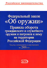 Федеральный закон &quot;Об оружии&quot;. Правила оборота гражданского и служебного оружия и патронов к нему на территории РФ