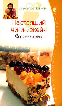 Настоящий чи-и-изкейк. Из чего и как