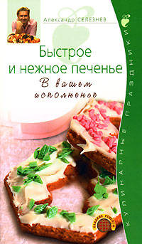 Быстрое и нежное печенье. В вашем исполненье