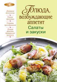 Блюда, возбуждающие аппетит. Салаты и закуски