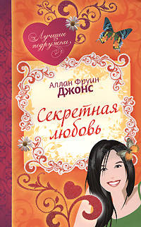 Секретная любовь