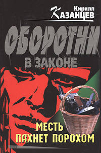 Месть пахнет порохом