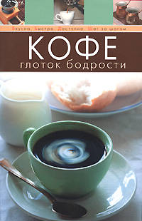 Кофе. Глоток бодрости