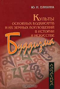 Культы основных бодхисаттв и их земных воплощений в истории и искусстве буддизма