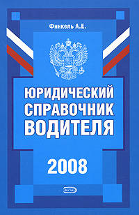 Юридический справочник водителя