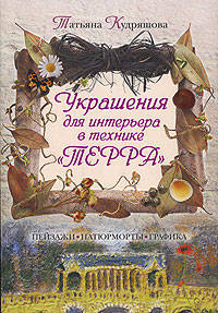 Украшения для интерьера в технике &quot;терра&quot;