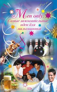 Men only. Самые зажигательные идеи для мальчишника