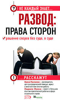 Развод: права сторон. Решение споров без суда, в суде