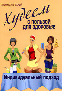 Худеем с пользой для здоровья! Индивидуальный подход