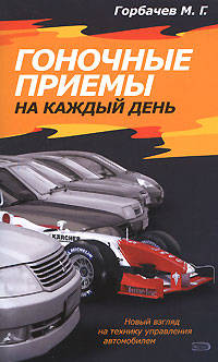 Гоночные приемы на каждый день