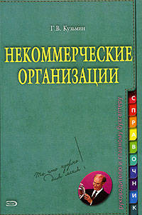 Некоммерческие организации