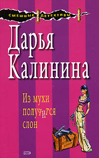 Из мухи получится слон
