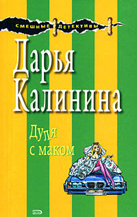 Дуля с маком
