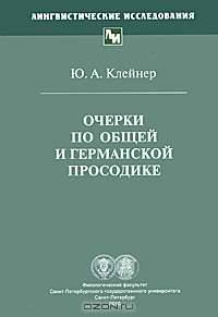 Очерки по общей и германской просодике