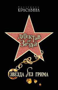 Звезда без грима