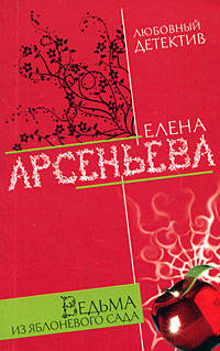Ведьма из яблоневого сада