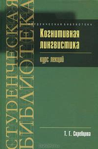 Когнитивная лингвистика. Курс лекций