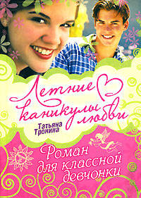 Роман для классной девчонки