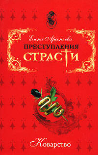 Преступления страсти. Коварство