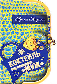 Коктейль под названием &quot;муж&quot;