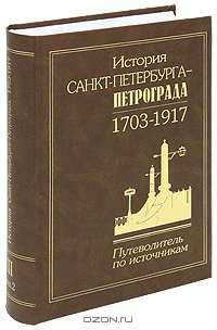 История Санкт-Петербурга - Петрограда. 1703-1917. Путеводитель по источникам. Том 3. Опубликованные законодательные акты. Выпуск 2. 1731-1762