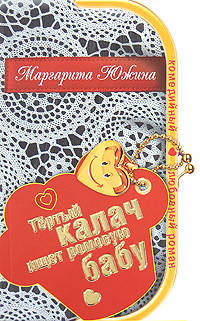Тертый калач ищет ромовую бабу