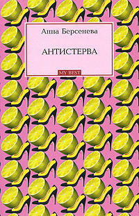 Антистерва
