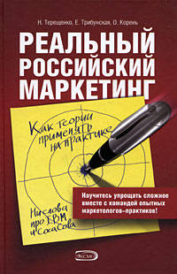 Реальный российский маркетинг. Как теории применять на практике