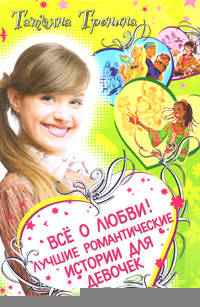 Все о любви! Лучшие романтические истории для девочек