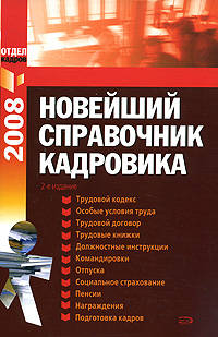 Новейший справочник кадровика 2008. 2-е изд., исправленное