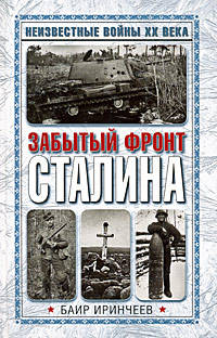 Забытый фронт Сталина