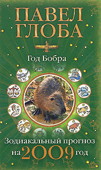 Зодиакальный прогноз на 2009 год (зел)
