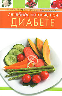 Лечебное питание при диабете