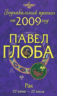 Рак. Зодиакальный прогноз на 2009 год