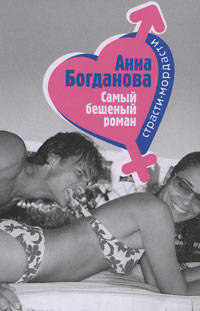 Самый бешеный роман