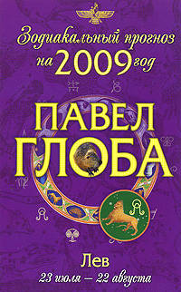 Лев. Зодиакальный прогноз на 2009 год